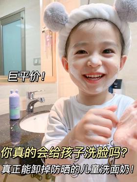 才40几！真正能卸干净防晒的儿童洗面奶！