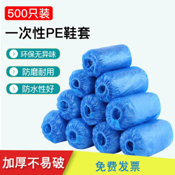 京惠思创鞋套【均码通用 加厚PE】一次性塑料家用防尘鞋罩防脏脚套500只 商品图3