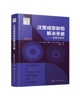 注塑成型缺陷解决手册——收缩与变形