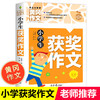 小学生作文书大全 黄冈获奖作文小学三至六年级作文起步大全老师推荐3年级作文选精选三年级作文优选 商品缩略图0
