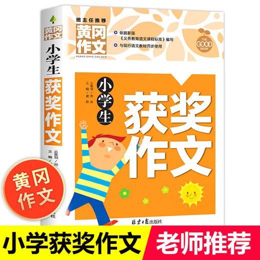 小学生作文书大全 黄冈获奖作文小学三至六年级作文起步大全老师推荐3年级作文选精选三年级作文优选 商品图0