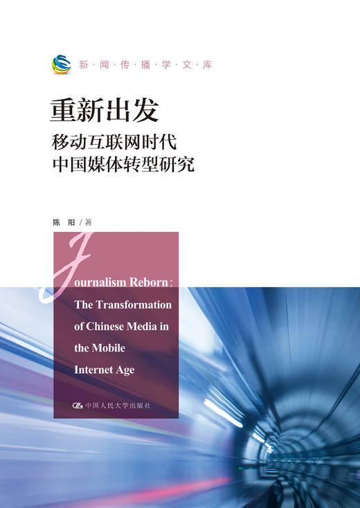 重新出发：移动互联网时代中国媒体转型研究（新闻传播学文库）/ 陈阳 商品图1