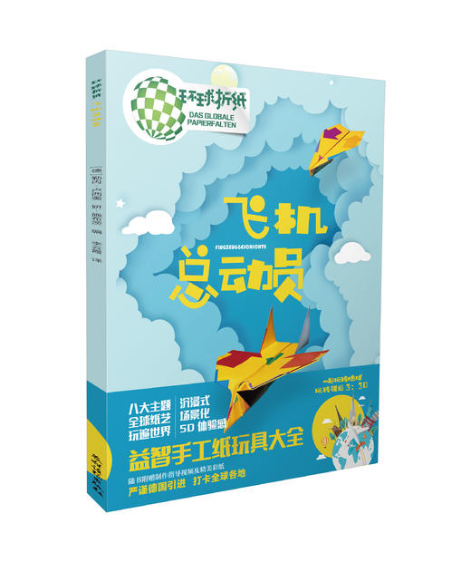环球折纸·飞机总动员（带实操视频）【19种飞机折法；沉浸式、场景化；德国引进；5D体验感，益智手工纸玩具大全；一起玩转课后三点半】 商品图0