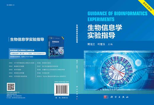 生物信息学实验指导/樊龙江 叶楚玉 商品图2