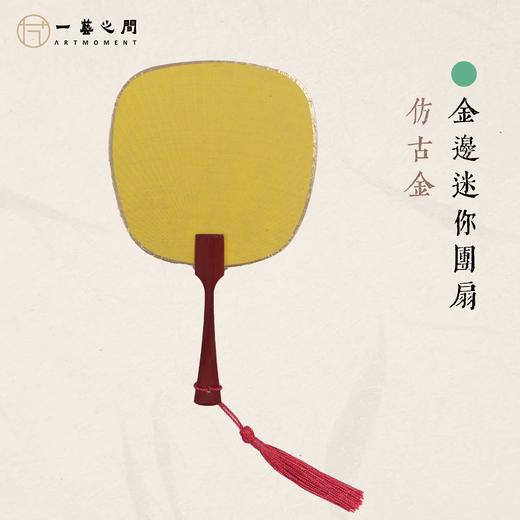 小巧迷你团扇（多色） 精致镶金包边 绘画书法皆宜 夏日摆拍神器 自用清凉气质立显 | 一艺之间直播间同款 商品图4