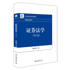 证券法学（第五版） 朱锦清 北京大学出版社