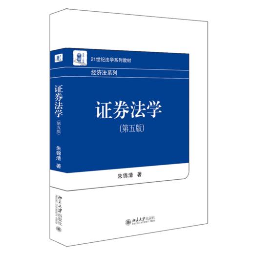 证券法学（第五版） 朱锦清 北京大学出版社 商品图0