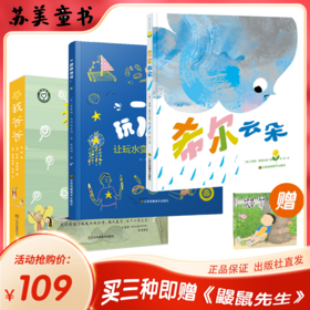 【夏季清凉书单】买《一起玩水吧》《希尔云朵》《我爷爷》即赠《鼹鼠先生》