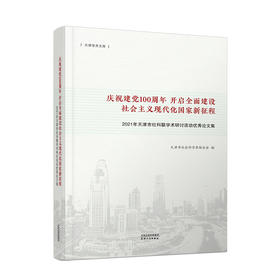 庆祝建党百年 开启全面建设社会主义现代化国家新征程：2021年天津市社科联学术研讨活动优秀论文集（有赞上架标题有敏感词）