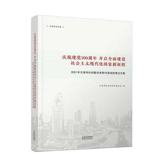 庆祝建党百年 开启全面建设社会主义现代化国家新征程：2021年天津市社科联学术研讨活动优秀论文集（有赞上架标题有敏感词） 商品图0