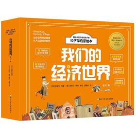 《我们的经济世界》