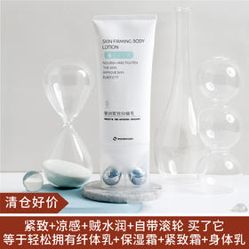【清仓好价】笙木之源弹润紧致身体乳 80g(23.7)