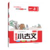 【语文教辅】2023版一本小学生小古文 名师备课批注  教你吃透课内外小古文 商品缩略图2