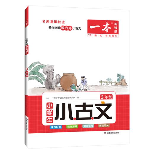 【语文教辅】2023版一本小学生小古文 名师备课批注  教你吃透课内外小古文 商品图2