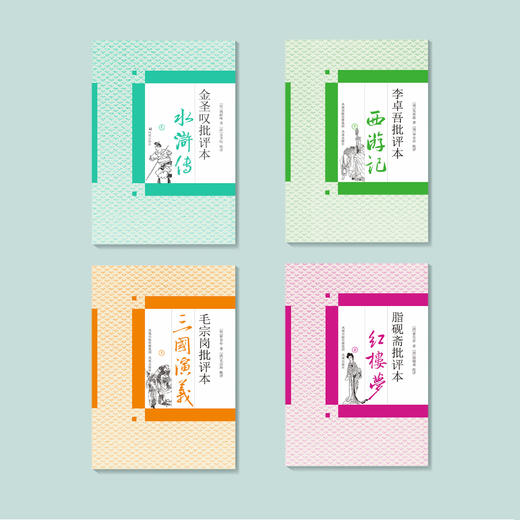 四大名著批评本（全8册） 商品图1