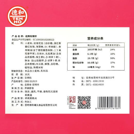 【包邮】德和鲜花饼经典玫瑰饼450g/盒 零食传统糕点小吃 商品图5