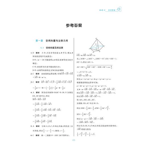 更高更妙的高中数学思想与方法（选择性必修第一册）/浙江大学出版社/蔡小雄 周洁/浙大数学优辅/课堂同步高妙1 商品图1