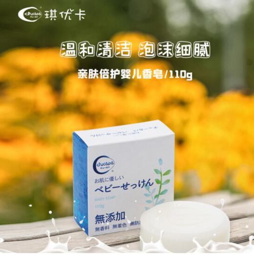 琪优卡（chucapa）婴儿无味香皂 日本原装进口儿童孕妇沐浴洗手皂 110g 商品图1