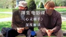 《心灵捕手》深度解读