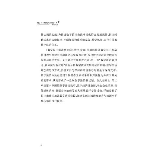 数字长三角战略/2022数字法治(精)/浙江大学数字长三角战略研究小组/浙江大学出版社 商品图4