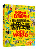【精装】孩子zui想知道的世界之zui（全3册） 11个超级领域+500余个趣味知识点+1000张实图及手绘 商品缩略图1
