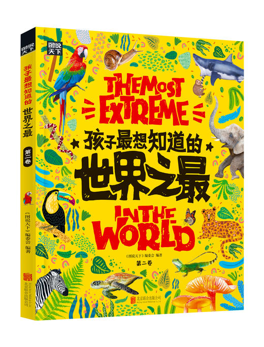 【精装】孩子zui想知道的世界之zui（全3册） 11个超级领域+500余个趣味知识点+1000张实图及手绘 商品图1