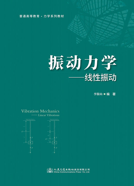 振动力学——线性振动 商品图2