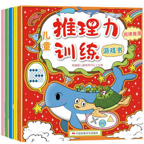 儿童推理力训练游戏书 套装5册 在游戏的过程中培养孩子的推理能力4-5-6岁逻辑思维训练侦探专注力观察力培养游戏书全脑开发书籍