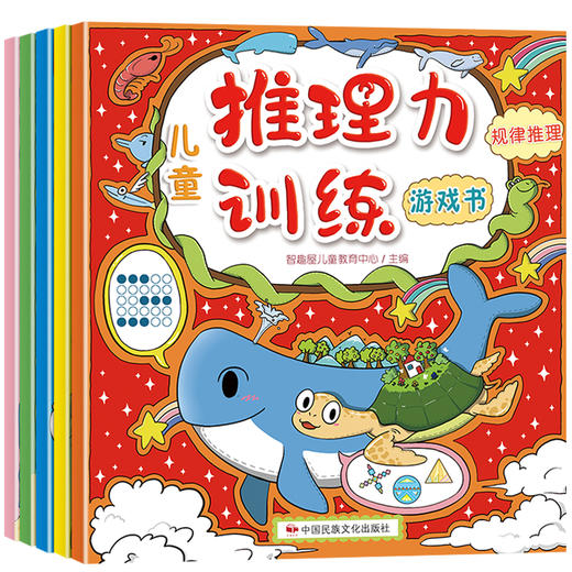 儿童推理力训练游戏书 套装5册 在游戏的过程中培养孩子的推理能力4-5-6岁逻辑思维训练侦探专注力观察力培养游戏书全脑开发书籍 商品图0