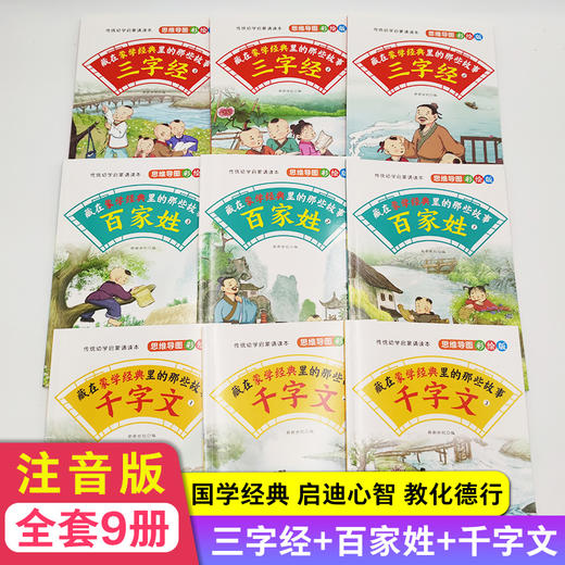 藏在蒙学经典里的那些故事全套9册 儿童彩绘版老师推荐小学一年级二年级必读书目百家姓三字经千字文中华国学启蒙经典课外阅读书籍 商品图1