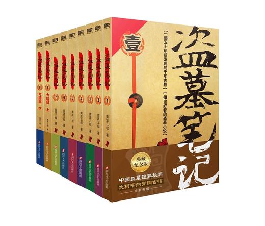 盗墓笔记.套装(典藏版)(全9册) 商品图1