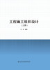 工程施工组织设计（上、下册） 商品缩略图2
