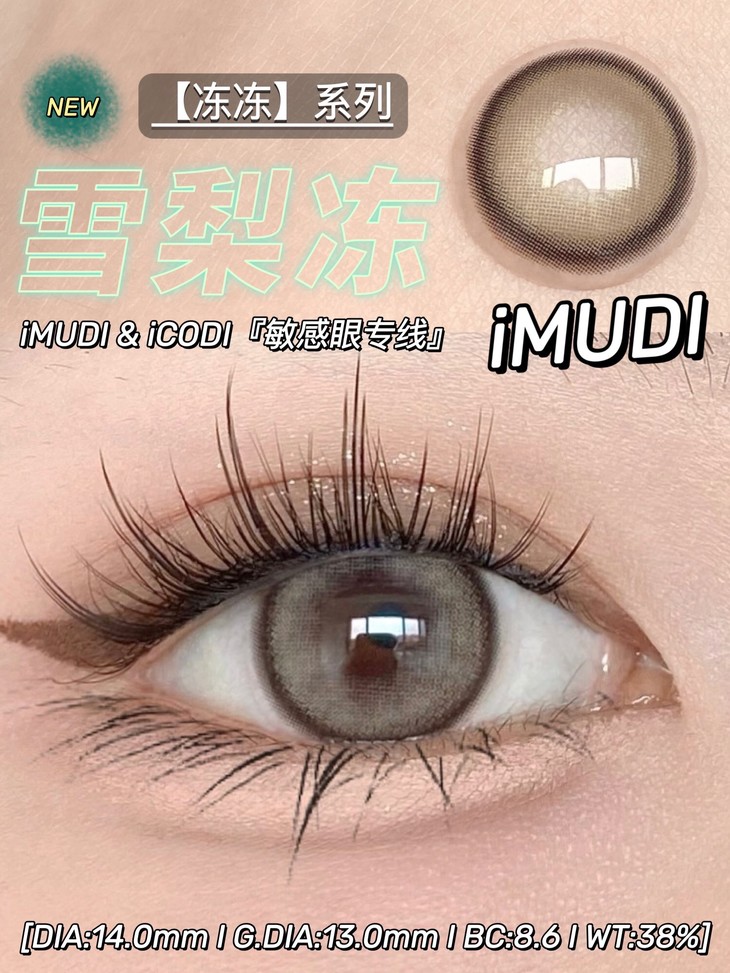 IMUDI年抛隐形眼镜 雪梨冻14.0mm 一副/2片-VVCON美瞳商城6