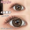 PuffGirl（Puff Girl） 冰栗子 直径14.5mm着色13.8mm 商品缩略图13