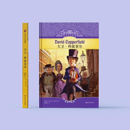 《大卫·科波菲尔》（有声双语经典版） 商品图1