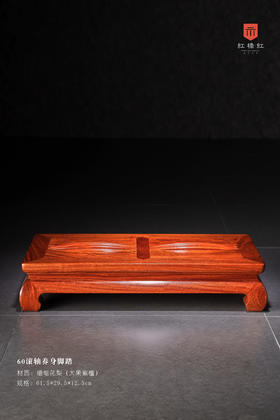 红桥红  家具严选  缅甸花梨（大果紫檀）【60 滚轴养身脚踏】