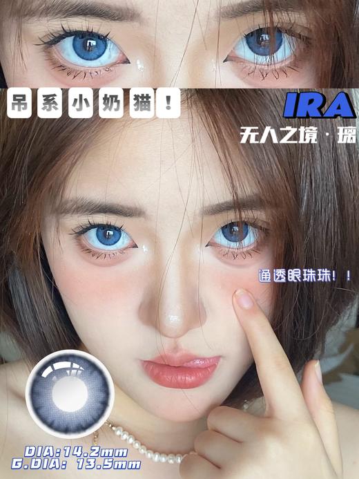 IRA 日抛 无人之境·璃 直径14.0mm着色13.4mm 0-800度 商品图7