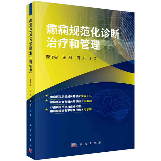 癫痫规范化诊断zhi疗和管理/龚守会 王群 周东 商品图0