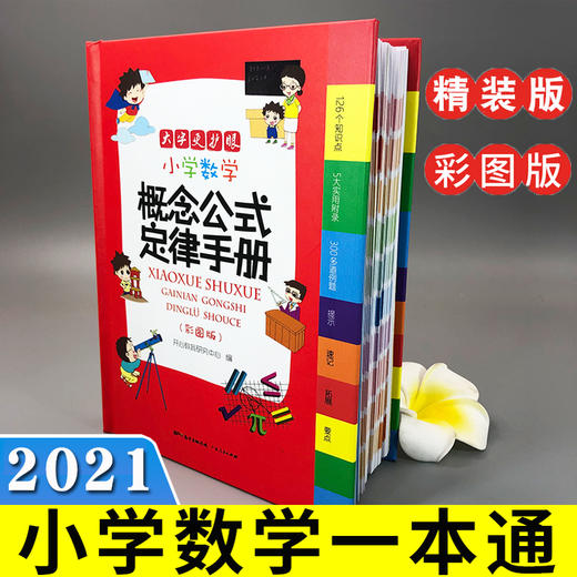 2022教辅小学生数学公式定律手册彩色版定义大全基础知识定理工具书小学生1--6一至六年级人教北师苏教版适用概念集锦辅导书 商品图2
