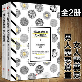 男人需要尊重，女人需要爱（套装共2册）婚恋两性关系情感心理学书籍 幸福婚姻的秘密 畅销书排行榜生活婚恋心理学书籍畅销书