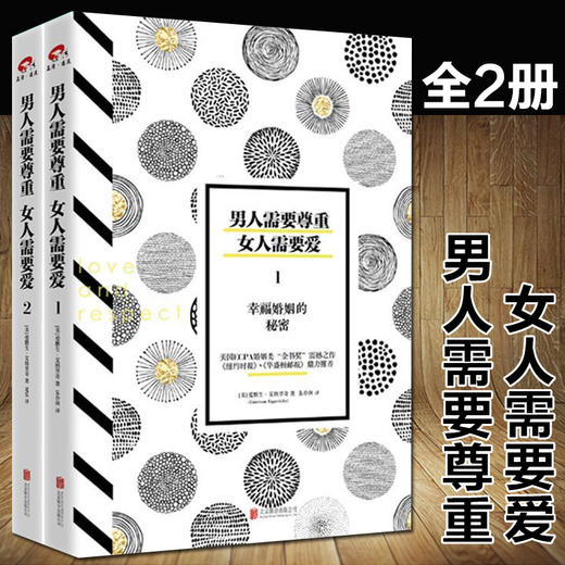男人需要尊重，女人需要爱（套装共2册）婚恋两性关系情感心理学书籍 幸福婚姻的秘密 畅销书排行榜生活婚恋心理学书籍畅销书 商品图0