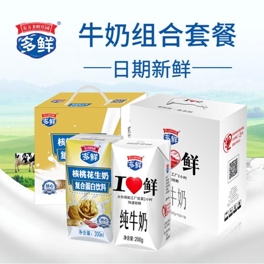 【7.15直播】爱新鲜纯牛奶+核桃花生CP组合 商品图0
