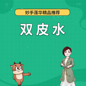 双皮水
