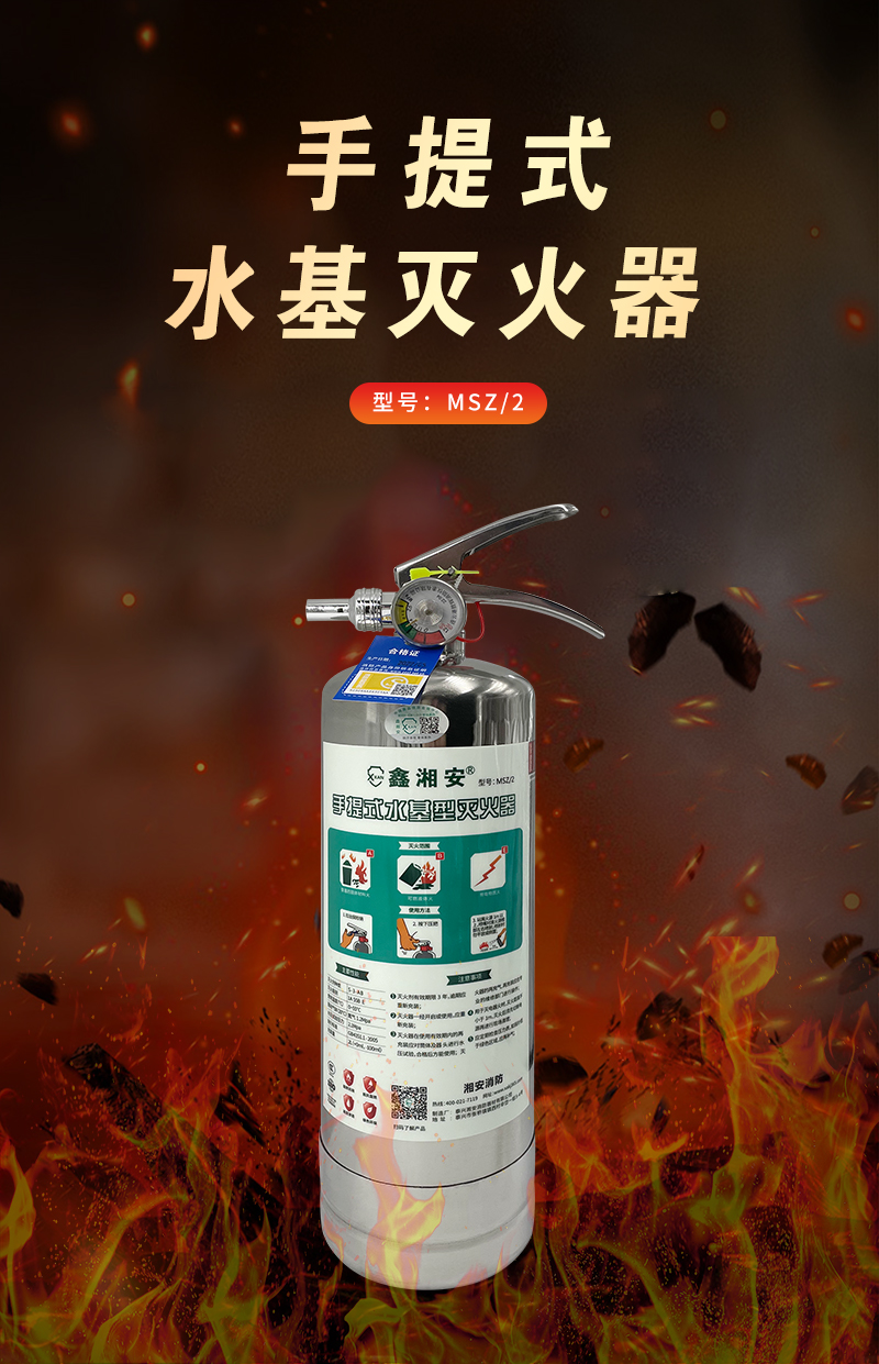 湘安科技msz/2手提式水基型灭火器 - 湘安科技商城