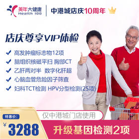 【美年大健康】中港城店庆尊享VIP体检套餐