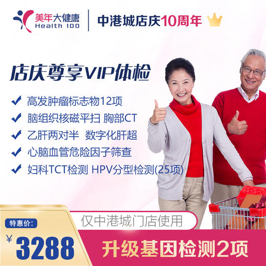 【美年大健康】中港城店庆尊享VIP体检套餐 商品图0