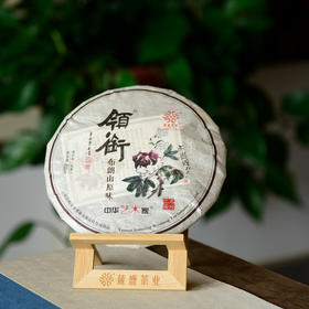 葳盛茶业2022年领衔·布朗山原味普洱熟茶400g