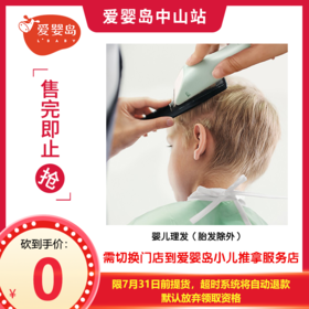 全民砍价-婴儿理发（胎发除外）