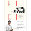 读书是一辈子的事 商品缩略图1
