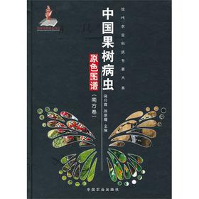 中国果树病虫原色图谱（南方卷）